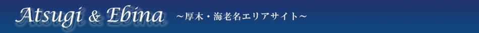 厚木・海老名エリアサイト