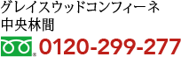 グレイスウッドコンフィーネ中央林間 0120-620-050