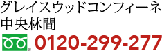 グレイスウッドコンフィーネ中央林間 0120-620-050