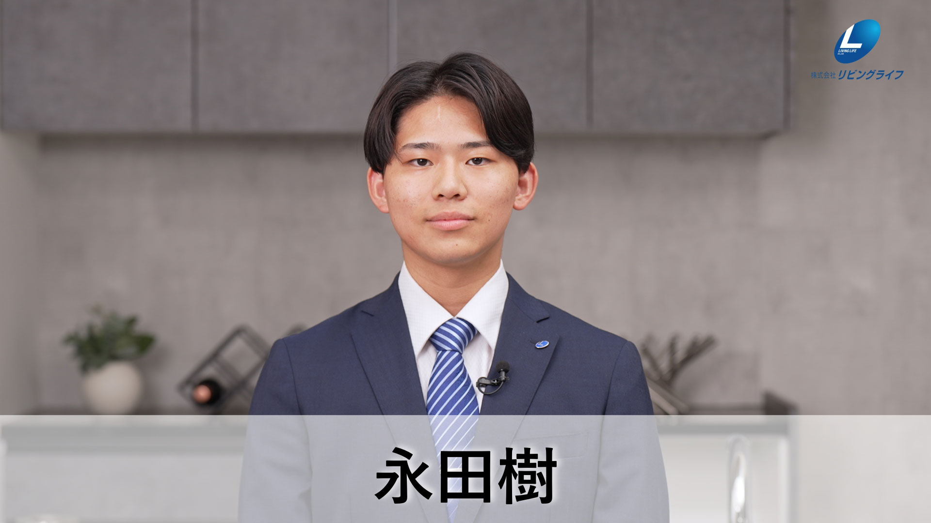 永田　樹ながた いつき