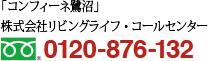 コンフィーネ鷺沼 0120-876-132