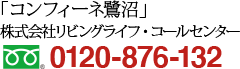 コンフィーネ鷺沼 0120-876-132