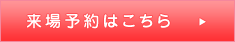 来場予約はこちら