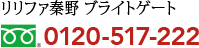 リリファ秦野 ブライトゲート 0120-517-222