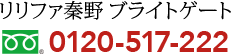 リリファ秦野 ブライトゲート 0120-517-222