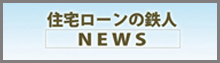 鉄人コラム 住宅ローンW鉄人が税金・ローンなど易しく解説します