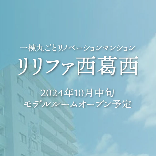 リリファ西葛西