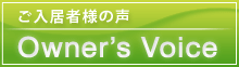 ご入居者様の声Owner'sVoice