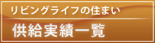 リビングライフの住まい供給実績一覧