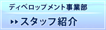 ディベロップメント事業部　スタッフ紹介