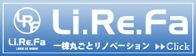 一棟丸ごとリノベーション