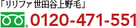 リリファ世田谷上野毛 0120-471-551