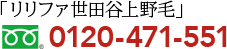 リリファ世田谷上野毛 0120-471-551