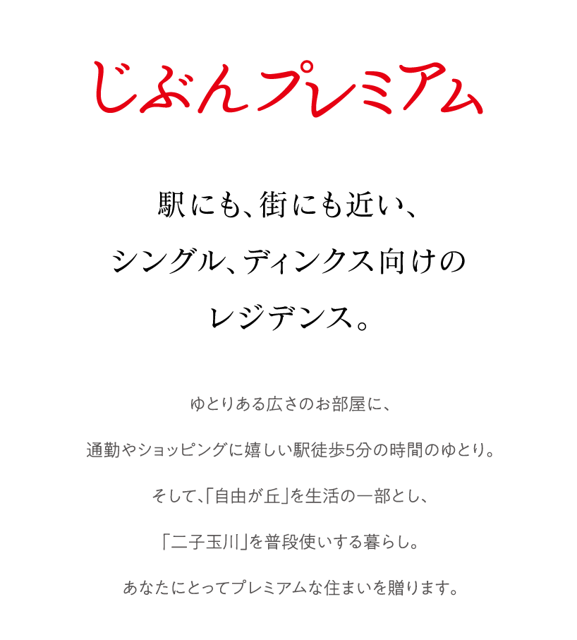 じぶんプレミアム。駅にも、街にも近い、シングル、ディンクス向けのレジデンス。