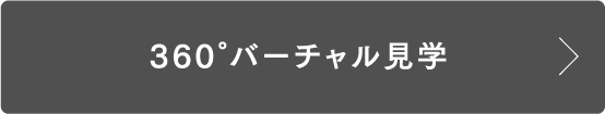 360°バーチャル見学