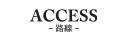 アクセス