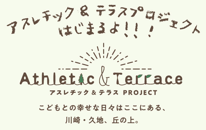 アスレチックとテラスプロジェクト ライフレビュー川崎久地グランヒル新築マンション アスレチックとテラスプロジェクト ライフレビュー川崎久地グランヒル新築マンション