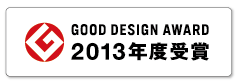 GOODDESIGNAWARD2013Nx