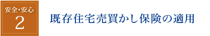 安心・安全２既存住宅売買かし保険の適用
