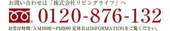 お問い合わせはリビングライフ