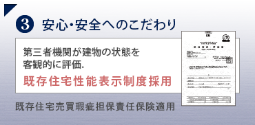 １、安心・安全へのこだわり