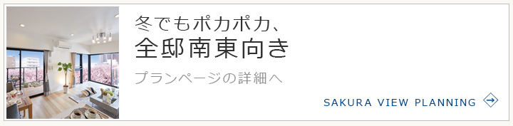 冬でもポカポカ、全邸南東向き