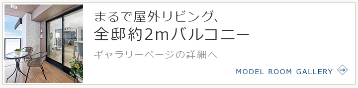 まるで屋外リビング、全邸約2mバルコニー