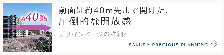 バルコニー側は約40m先まで開けた、
圧倒的な開放感