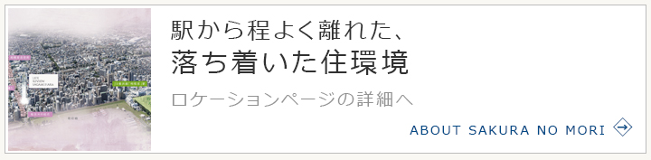 駅から程よく離れた、落ち着いた住環境