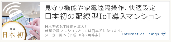 暮らしはますます便利に！日本初の配線型IOT導入メーカー調べ（2018年2月時点）