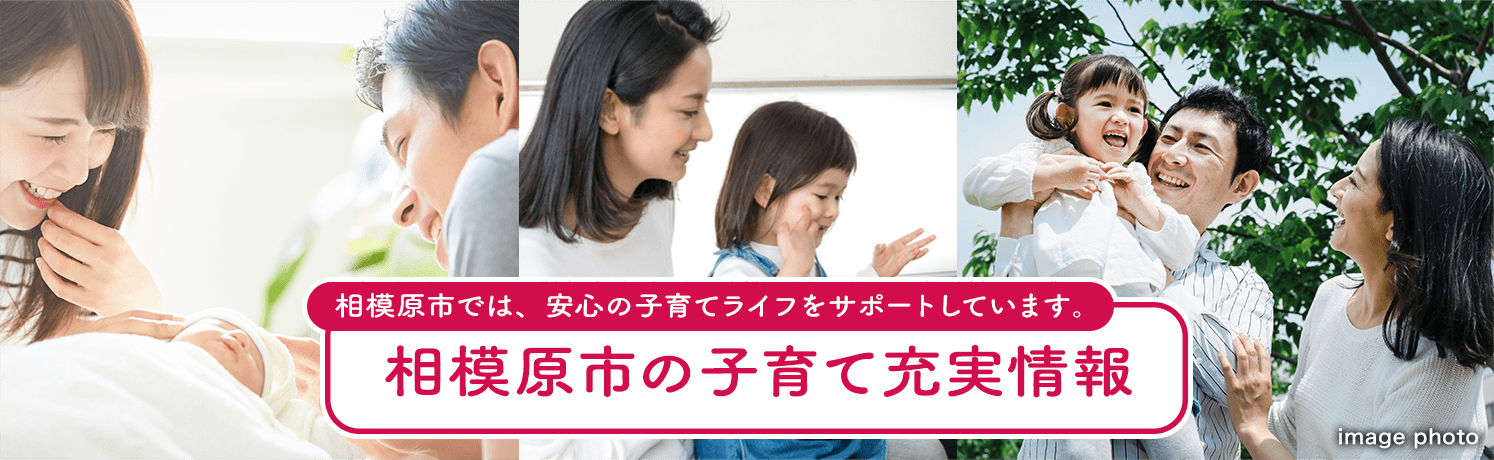 相模原市では、安心の子育てライフをサポートしています。相模原市の子育て充実情報