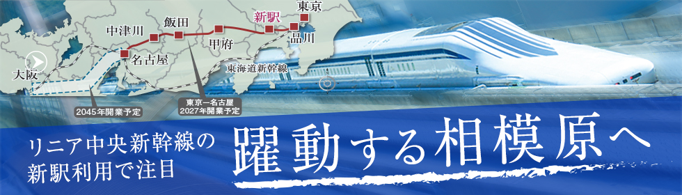 リニア中央新幹線の新駅利用で注目　躍動する相模原へ