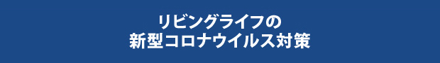 新型コロナウィルス対策