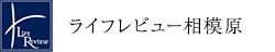 ライフレビュー相模原