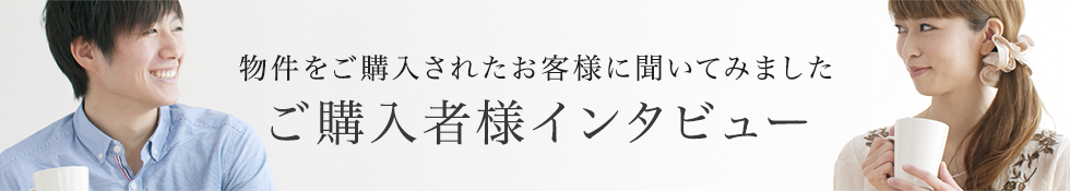 ご購入者様インタビュー