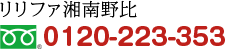リリファ湘南野比 0120-223-353