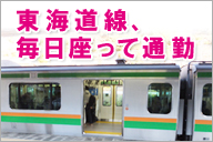 東海道線、毎日座って通勤