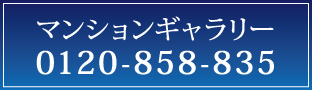 マンションギャラリー現地販売センターへのお問い合わせ0120-858-835