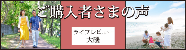 ご購入者の声