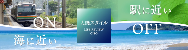 大磯スタイル