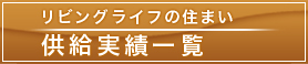 リビングライフの住まい。供給実績一覧