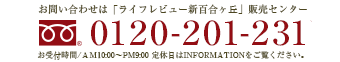 お問い合わせは「ライフレビュー新百合ヶ丘」販売センター0120-201-231