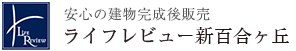 ライフレビュー新百合ヶ丘新築マンション