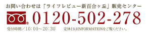 お問い合わせは「ライフレビュー新百合ヶ丘」販売センター0120-201-231