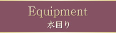 水回り