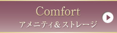 アメニティ&ストレージ