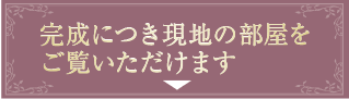 成につき現地の部屋をご覧いただけます