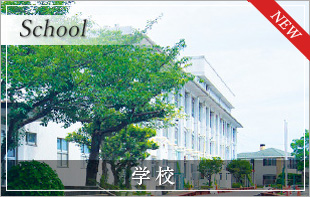 中学校