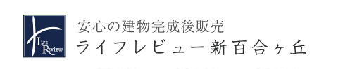 ライフレビュー新百合ヶ丘マンション