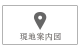 現地案内図